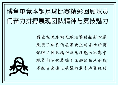 博鱼电竞本钢足球比赛精彩回顾球员们奋力拼搏展现团队精神与竞技魅力