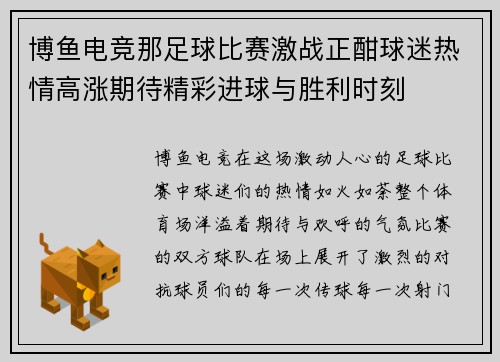 博鱼电竞那足球比赛激战正酣球迷热情高涨期待精彩进球与胜利时刻