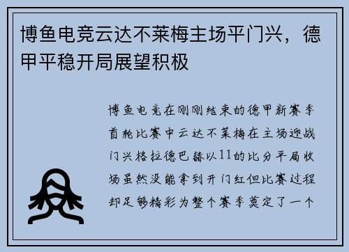 博鱼电竞云达不莱梅主场平门兴，德甲平稳开局展望积极