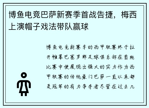 博鱼电竞巴萨新赛季首战告捷，梅西上演帽子戏法带队赢球