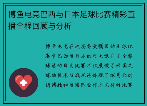 博鱼电竞巴西与日本足球比赛精彩直播全程回顾与分析