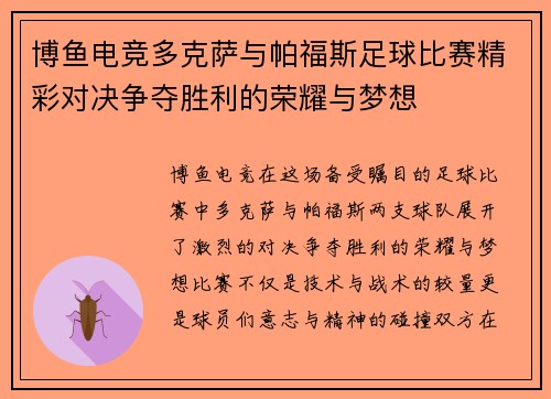 博鱼电竞多克萨与帕福斯足球比赛精彩对决争夺胜利的荣耀与梦想