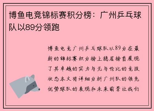 博鱼电竞锦标赛积分榜：广州乒乓球队以89分领跑