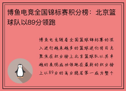博鱼电竞全国锦标赛积分榜：北京篮球队以89分领跑