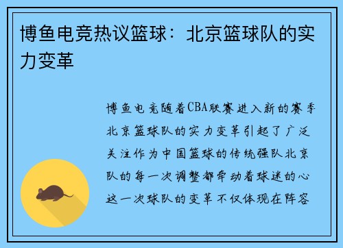 博鱼电竞热议篮球：北京篮球队的实力变革