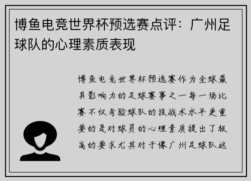 博鱼电竞世界杯预选赛点评：广州足球队的心理素质表现