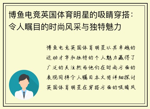 博鱼电竞英国体育明星的吸睛穿搭：令人瞩目的时尚风采与独特魅力