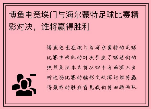 博鱼电竞埃门与海尔蒙特足球比赛精彩对决，谁将赢得胜利