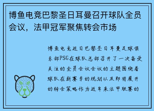 博鱼电竞巴黎圣日耳曼召开球队全员会议，法甲冠军聚焦转会市场