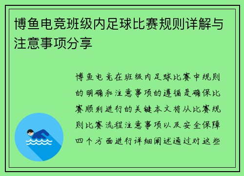 博鱼电竞班级内足球比赛规则详解与注意事项分享