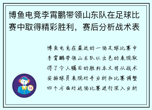 博鱼电竞李霄鹏带领山东队在足球比赛中取得精彩胜利，赛后分析战术表现