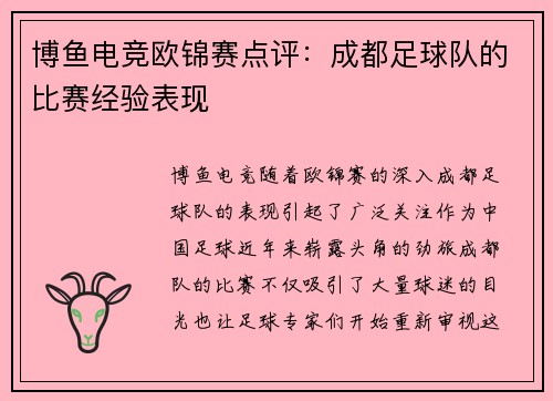 博鱼电竞欧锦赛点评：成都足球队的比赛经验表现