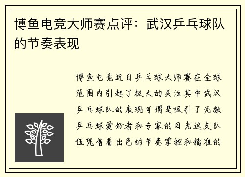 博鱼电竞大师赛点评：武汉乒乓球队的节奏表现