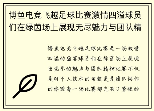博鱼电竞飞越足球比赛激情四溢球员们在绿茵场上展现无尽魅力与团队精神