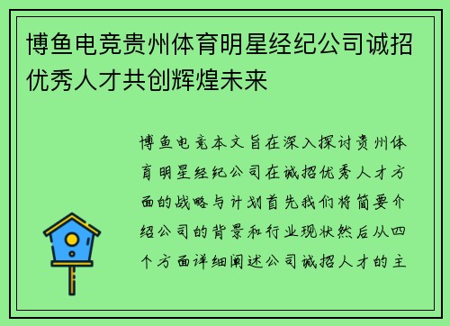 博鱼电竞贵州体育明星经纪公司诚招优秀人才共创辉煌未来