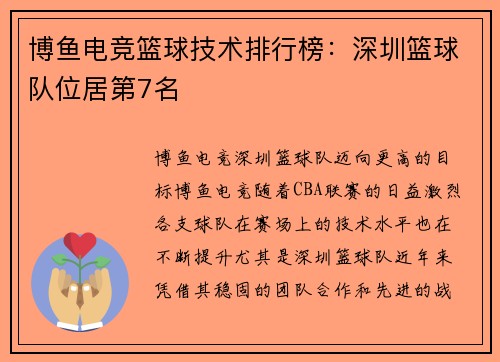 博鱼电竞篮球技术排行榜：深圳篮球队位居第7名