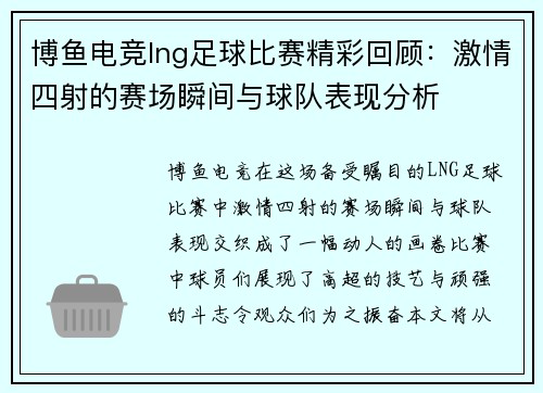 博鱼电竞lng足球比赛精彩回顾：激情四射的赛场瞬间与球队表现分析