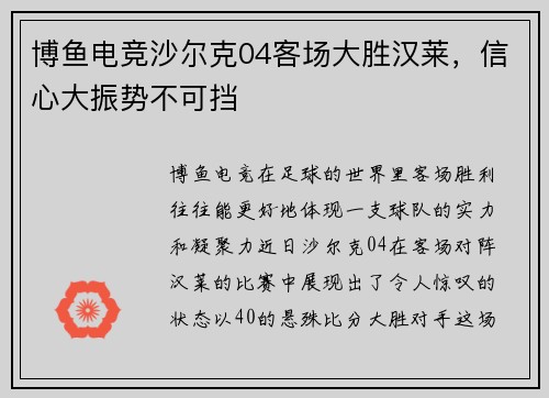博鱼电竞沙尔克04客场大胜汉莱，信心大振势不可挡