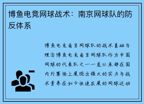 博鱼电竞网球战术：南京网球队的防反体系