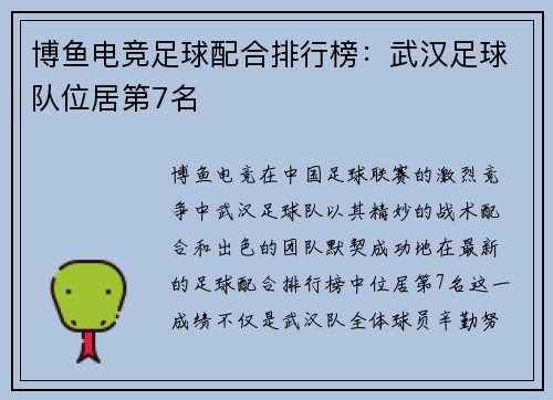 博鱼电竞足球配合排行榜：武汉足球队位居第7名