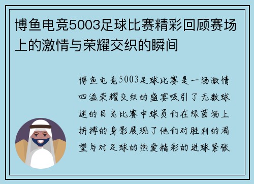 博鱼电竞5003足球比赛精彩回顾赛场上的激情与荣耀交织的瞬间