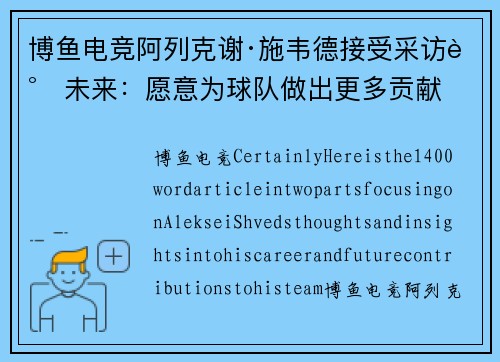 博鱼电竞阿列克谢·施韦德接受采访谈未来：愿意为球队做出更多贡献