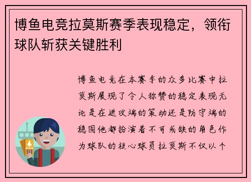 博鱼电竞拉莫斯赛季表现稳定，领衔球队斩获关键胜利