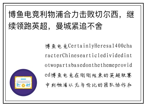 博鱼电竞利物浦合力击败切尔西，继续领跑英超，曼城紧追不舍