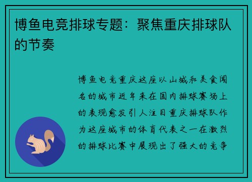 博鱼电竞排球专题：聚焦重庆排球队的节奏