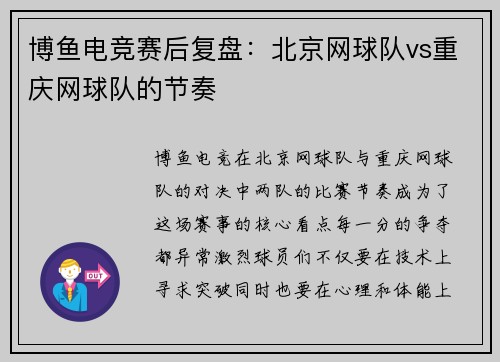 博鱼电竞赛后复盘：北京网球队vs重庆网球队的节奏