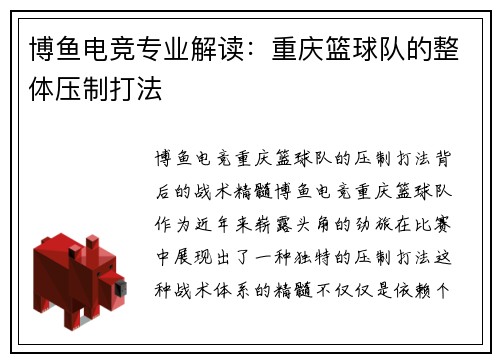 博鱼电竞专业解读：重庆篮球队的整体压制打法
