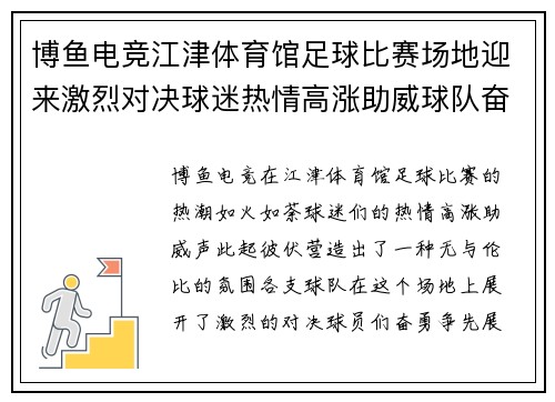 博鱼电竞江津体育馆足球比赛场地迎来激烈对决球迷热情高涨助威球队奋勇争先