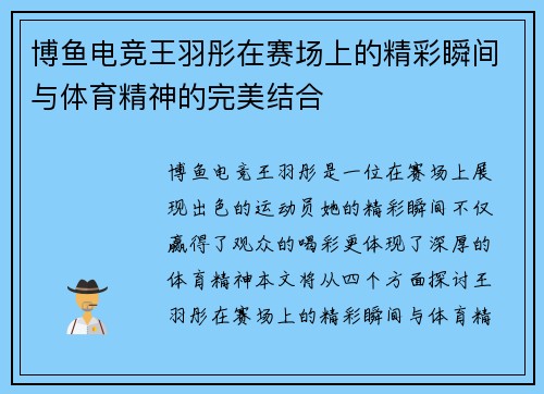 博鱼电竞王羽彤在赛场上的精彩瞬间与体育精神的完美结合