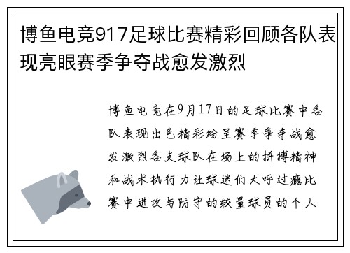 博鱼电竞917足球比赛精彩回顾各队表现亮眼赛季争夺战愈发激烈
