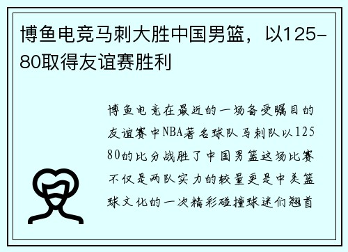 博鱼电竞马刺大胜中国男篮，以125-80取得友谊赛胜利