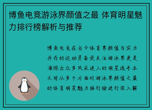 博鱼电竞游泳界颜值之最 体育明星魅力排行榜解析与推荐