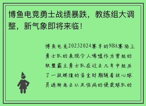 博鱼电竞勇士战绩暴跌，教练组大调整，新气象即将来临！