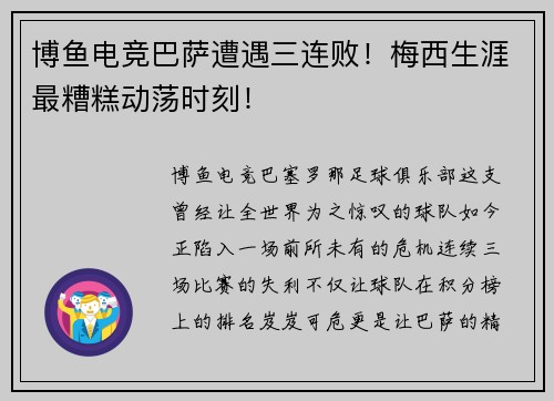 博鱼电竞巴萨遭遇三连败！梅西生涯最糟糕动荡时刻！