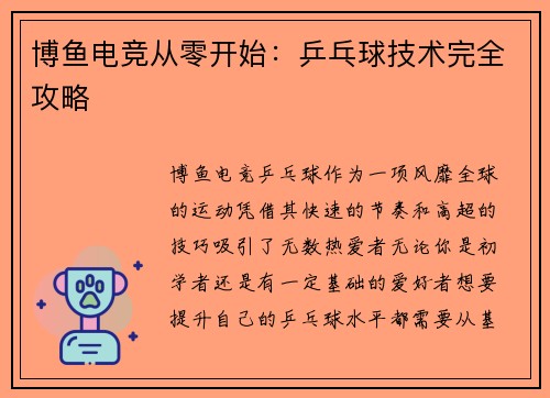 博鱼电竞从零开始：乒乓球技术完全攻略