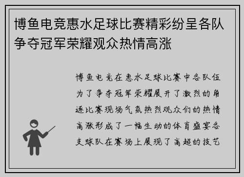 博鱼电竞惠水足球比赛精彩纷呈各队争夺冠军荣耀观众热情高涨