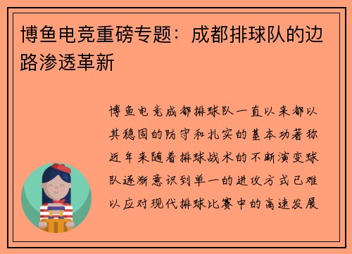 博鱼电竞重磅专题：成都排球队的边路渗透革新