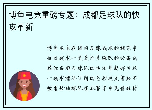 博鱼电竞重磅专题：成都足球队的快攻革新