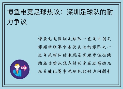 博鱼电竞足球热议：深圳足球队的耐力争议