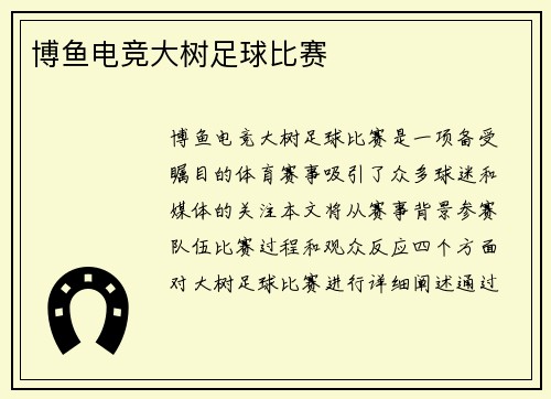 博鱼电竞大树足球比赛