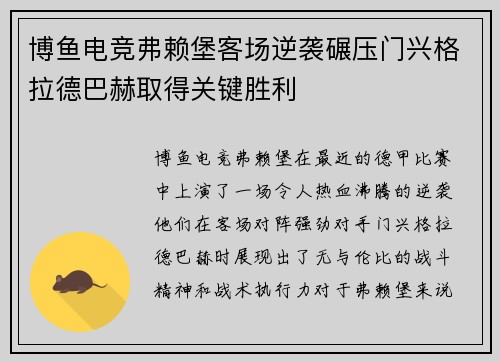 博鱼电竞弗赖堡客场逆袭碾压门兴格拉德巴赫取得关键胜利
