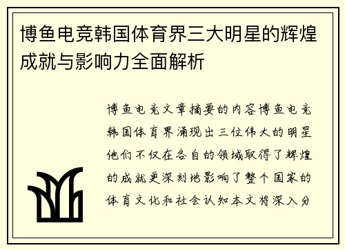 博鱼电竞韩国体育界三大明星的辉煌成就与影响力全面解析