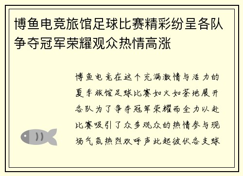 博鱼电竞旅馆足球比赛精彩纷呈各队争夺冠军荣耀观众热情高涨
