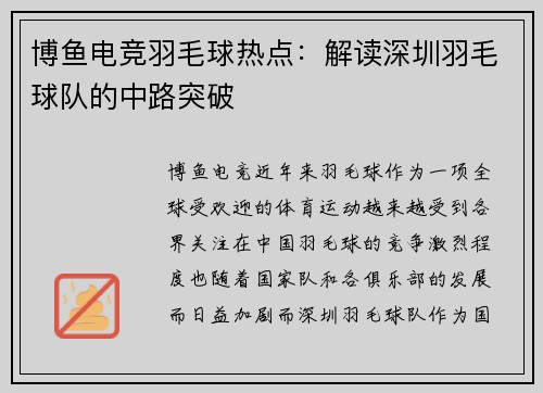 博鱼电竞羽毛球热点：解读深圳羽毛球队的中路突破