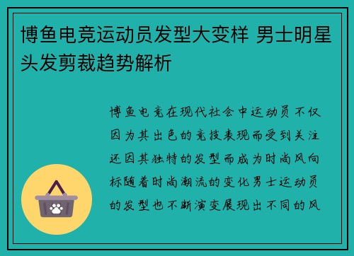 博鱼电竞运动员发型大变样 男士明星头发剪裁趋势解析