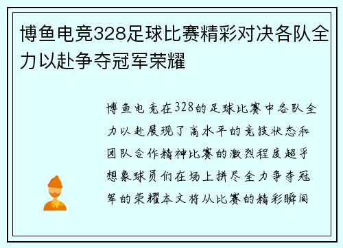 博鱼电竞328足球比赛精彩对决各队全力以赴争夺冠军荣耀